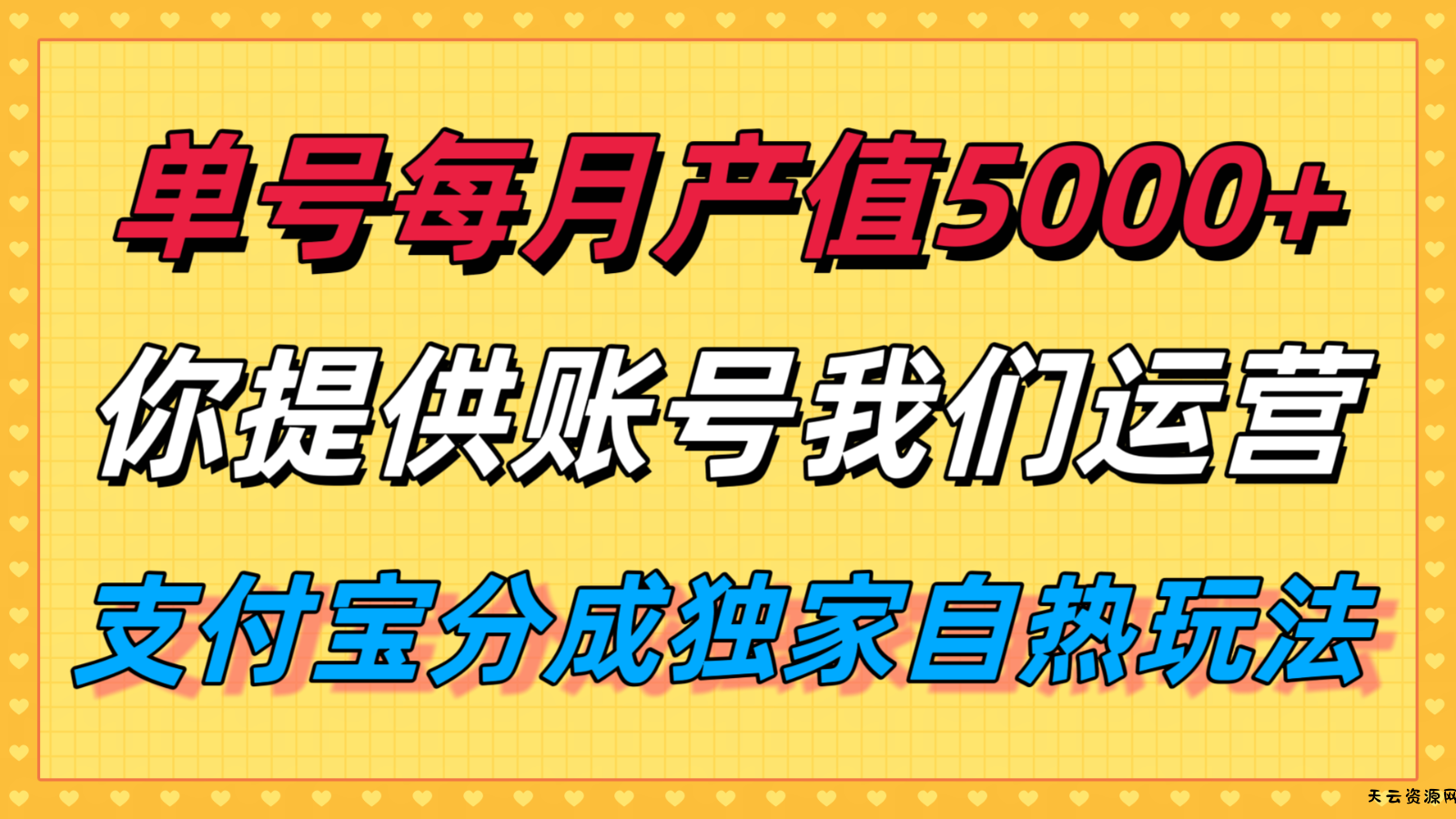 单月产值5000+，支付宝分成代运营，你提供账号坐等分钱，我们帮你运营-天云资源网