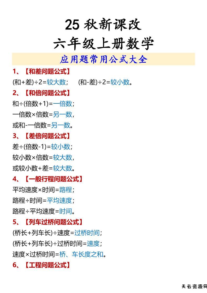 【2025秋新版】六年级上册数学应用题常用公式大全-天云资源网