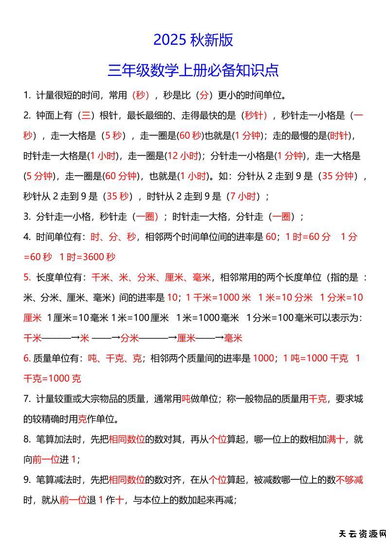 【2025秋新版】三年级数学上册必考考点总结+易错陷阱题！-天云资源网