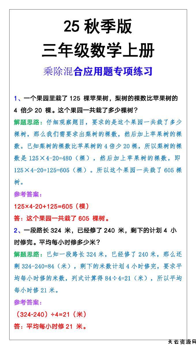【2025秋新版】三年级上册数学乘除混合应用题-天云资源网