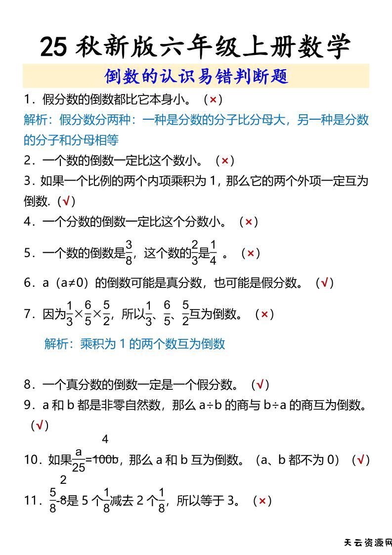 【2025秋新版】六年级上册数学倒数的认识易错判断题-天云资源网