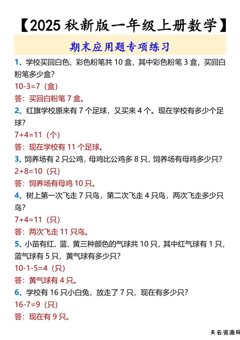 【2025秋新版】【一年级上册数学】期末应用题专项练习-天云资源网
