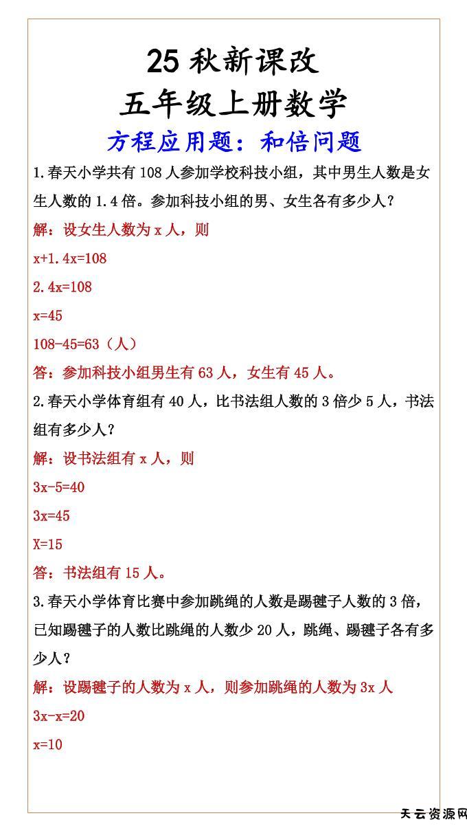【2025秋新版】六年级上册数学方程应用题：和倍问题-天云资源网