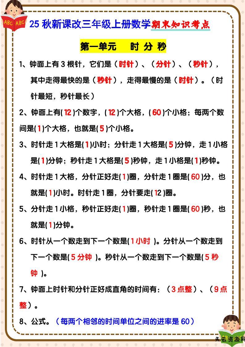 【2025秋新版】三年级上册数学期末知识考点-天云资源网