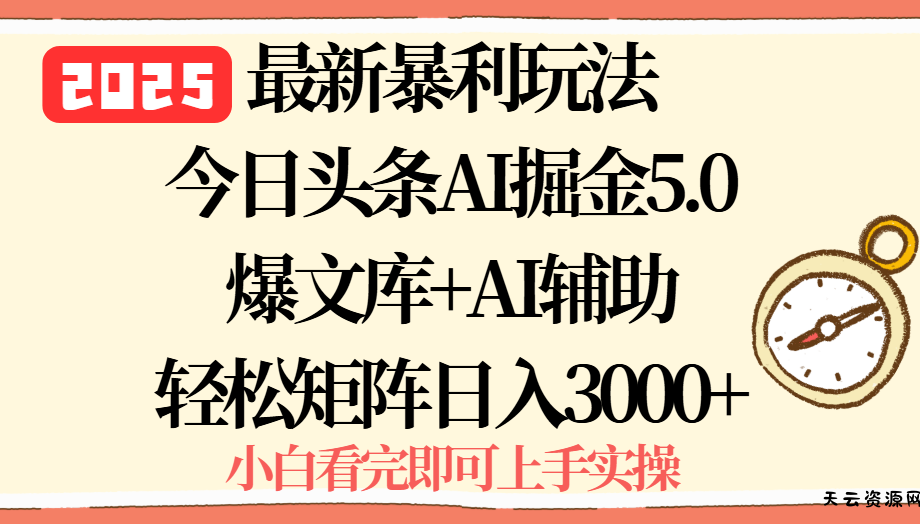 2025年今日头条最新暴利玩法5.0，一键生成爆款，轻松实现矩阵日入3000+-天云资源网