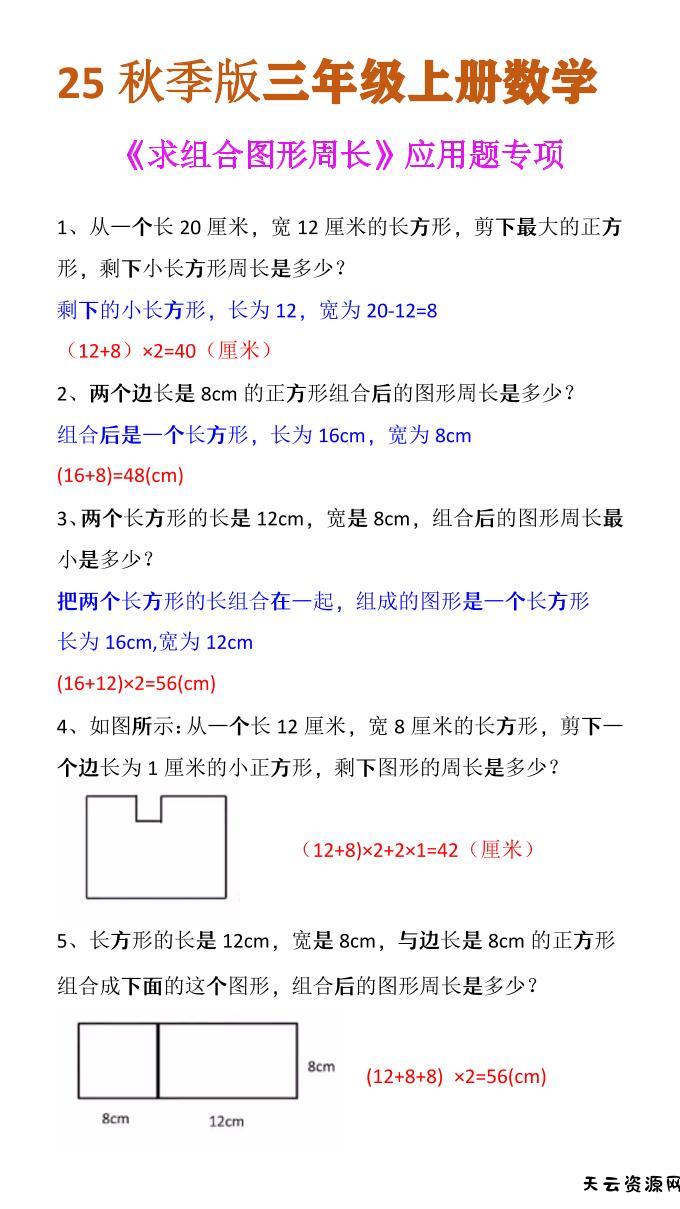 【2025秋新版】三年级上册数学《求组合图形周长》应用题专项-天云资源网