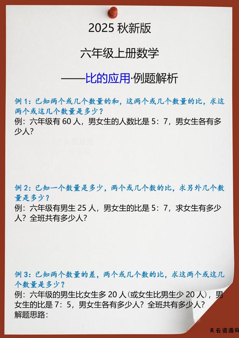 【2025秋新版】六年级上册数学比的应用例题解析-天云资源网