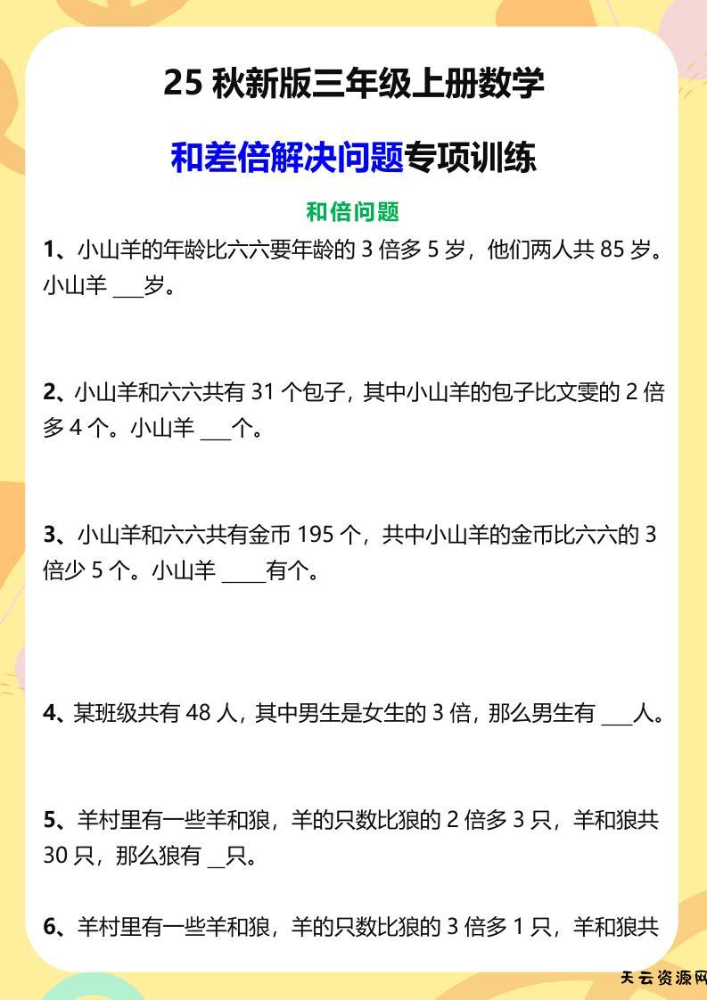 【2025秋新版】三年级上册数学和差倍解决问题专项训练-天云资源网