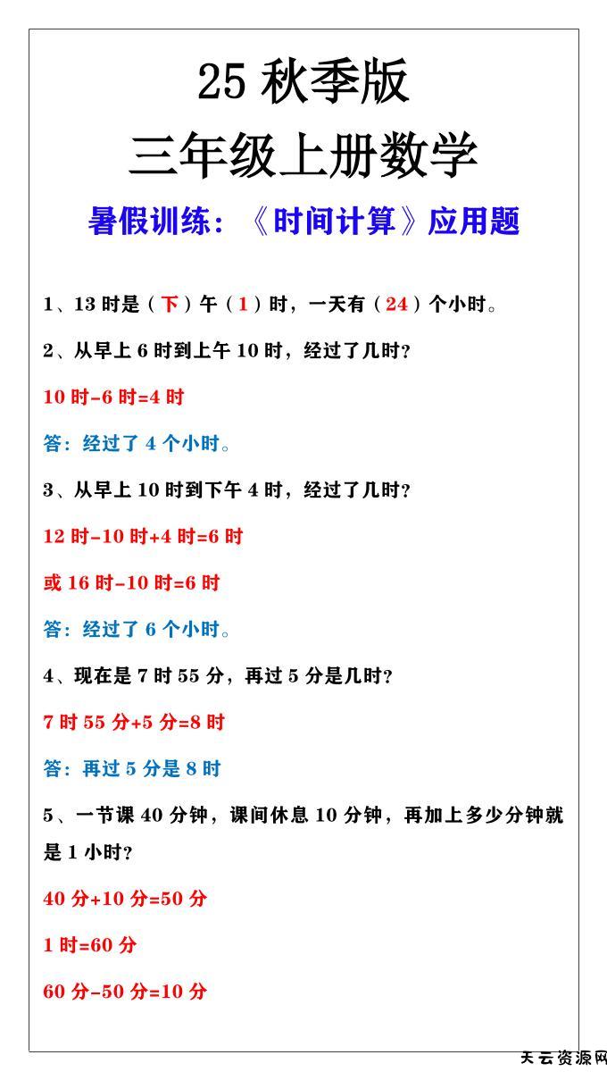 【2025秋新版】三年级上册数学时间计算应用题-天云资源网