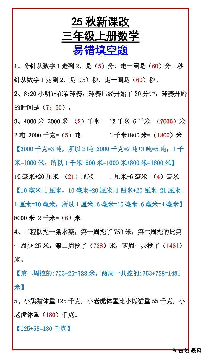 【2025秋新版】三年级上册数学易错填空题-天云资源网
