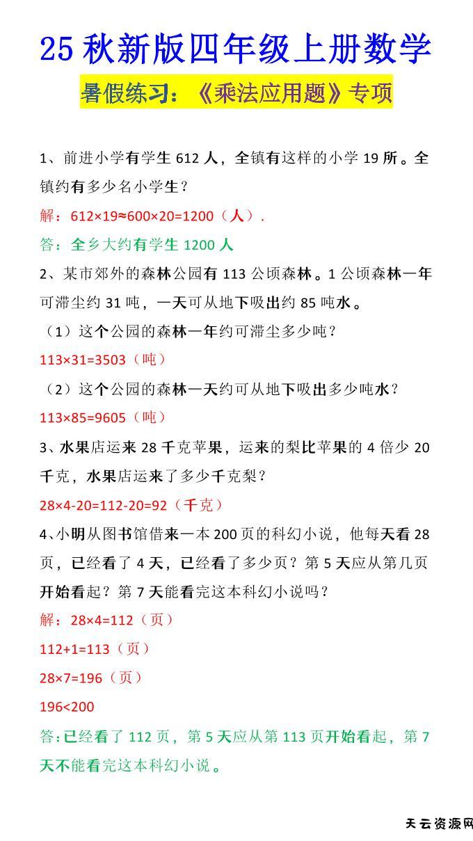 【2025秋新版】四年级上册数学《乘法应用题》-天云资源网