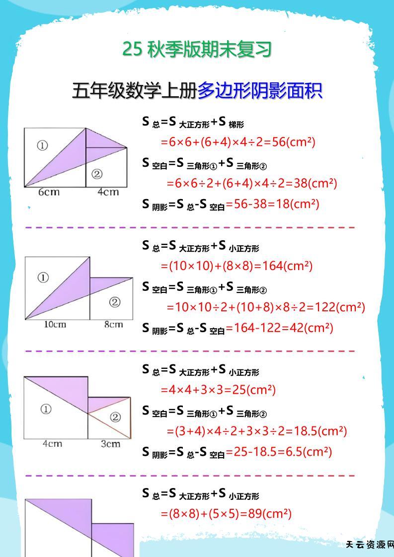 【2025秋新版】五年级数学(上册)多边形阴影面积汇总-天云资源网