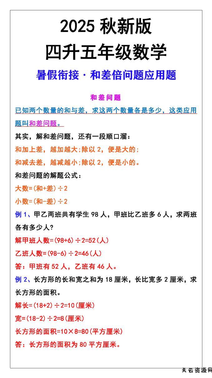 【2025秋新版】五年级上册和差倍问题应用题-五上数学-天云资源网