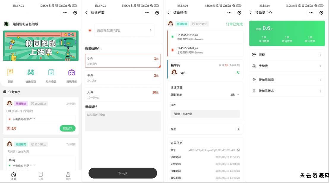 校园跑腿小程序源码 | 跑腿便利店小程序-天云资源网