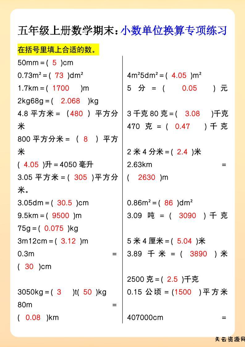 【2025秋新版】五年级上册数学期末：小数单位换算专项练习-天云资源网