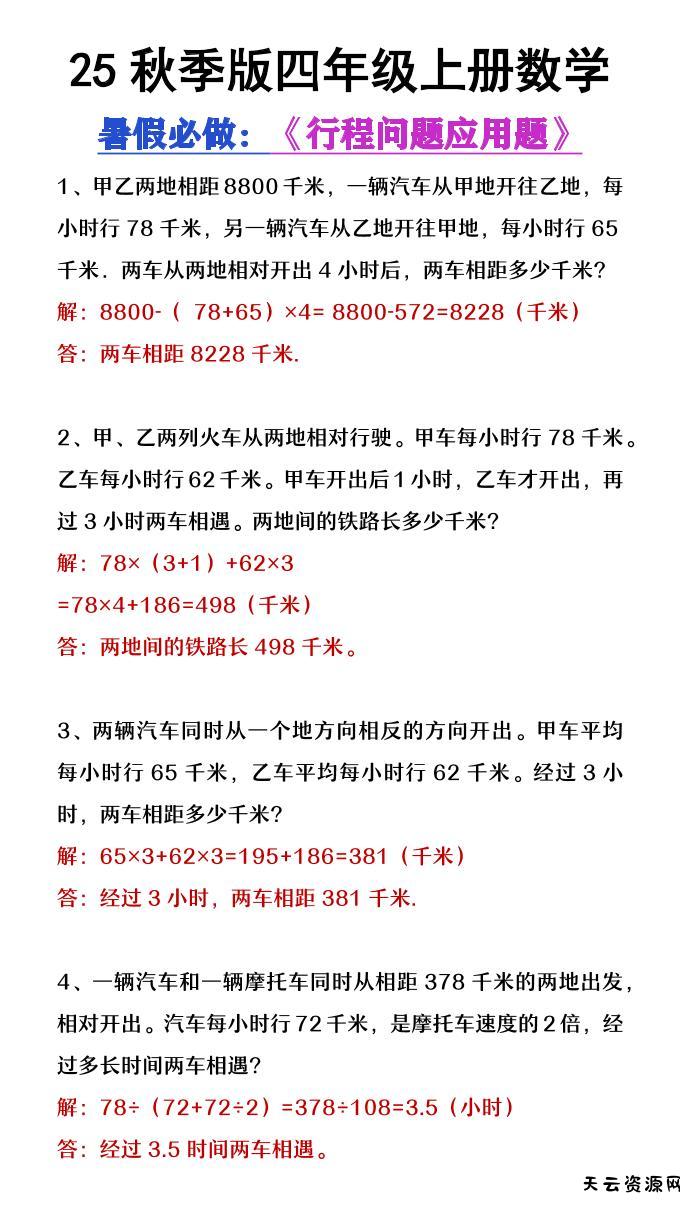 【2025秋新版】四年级数学上册行程问题应用题-天云资源网