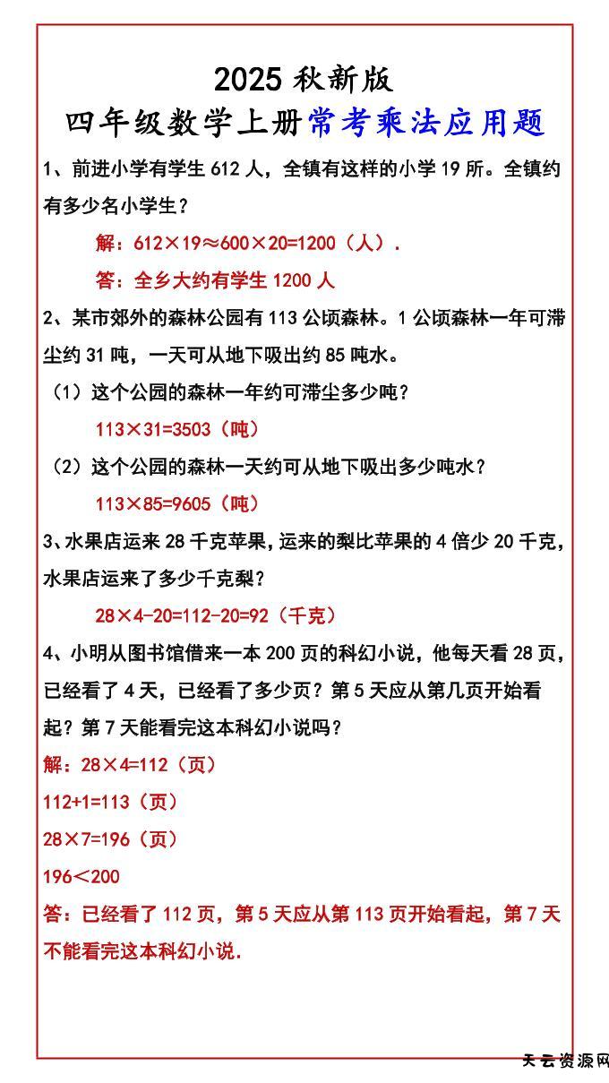 【2025秋新版】四年级数学上册常考乘法应用题-天云资源网