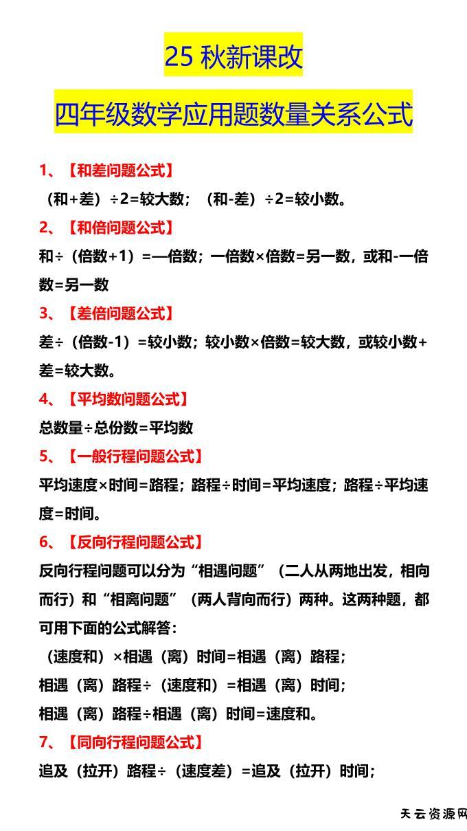 【2025秋新版】四年级数学应用题数量关系公式-四上数学-天云资源网
