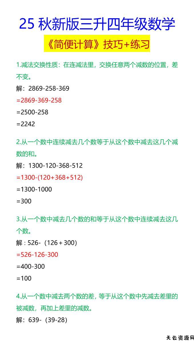 【2025秋新版】四年级数学《简便计算》技巧+练习-四上数学-天云资源网