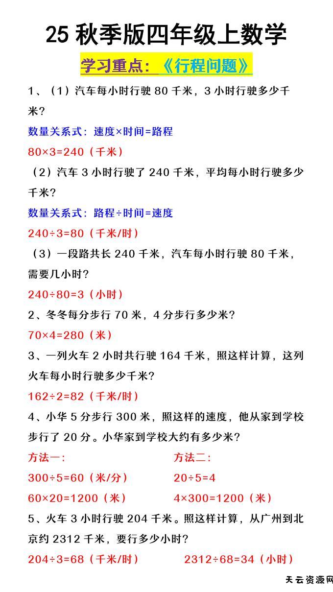 【2025秋新版】四年级上数学《行程问题》-天云资源网