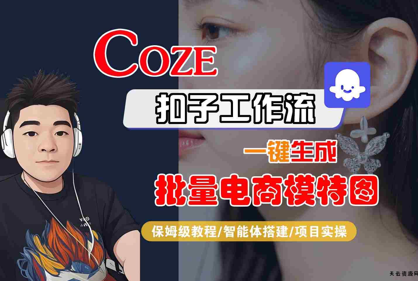 COZE扣子工作流一键生成批量电商模特图，保姆级教程-智能体搭建-项目实操-天云资源网
