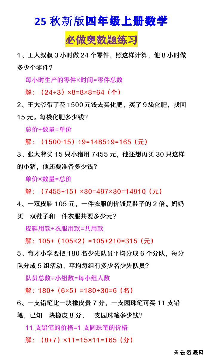【2025秋新版】四年级数学上册《必做奥数题练习》-天云资源网