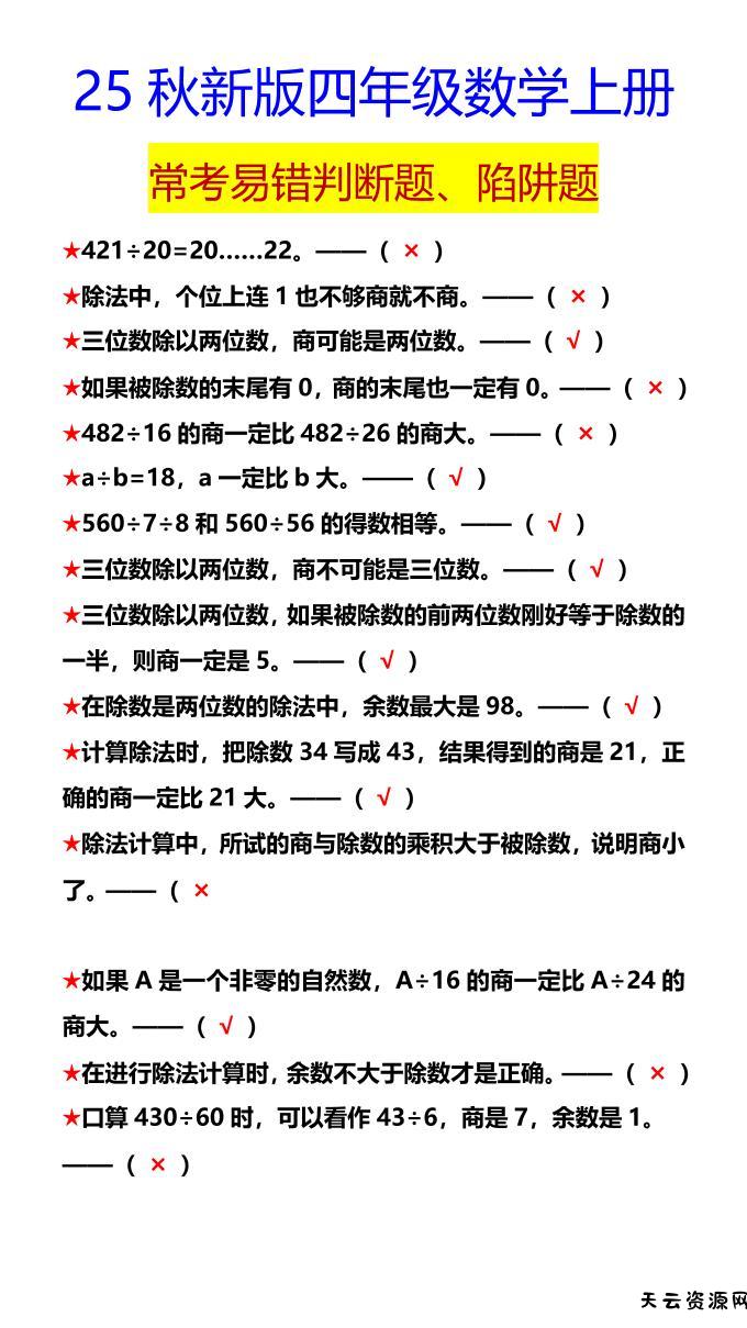 【2025秋新版】四年级数学上册常考易错判断题、陷阱题-天云资源网