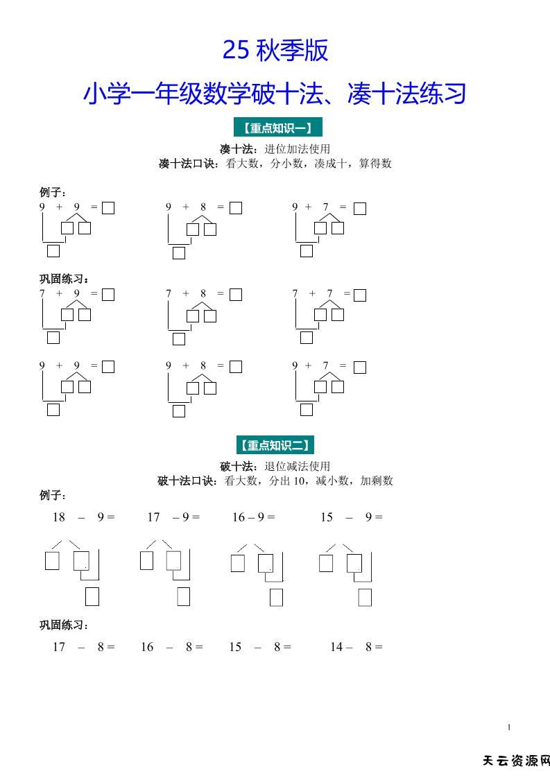 【2025秋新版】一年级数学“凑十法”与“破十法”练习题-一上数学-天云资源网