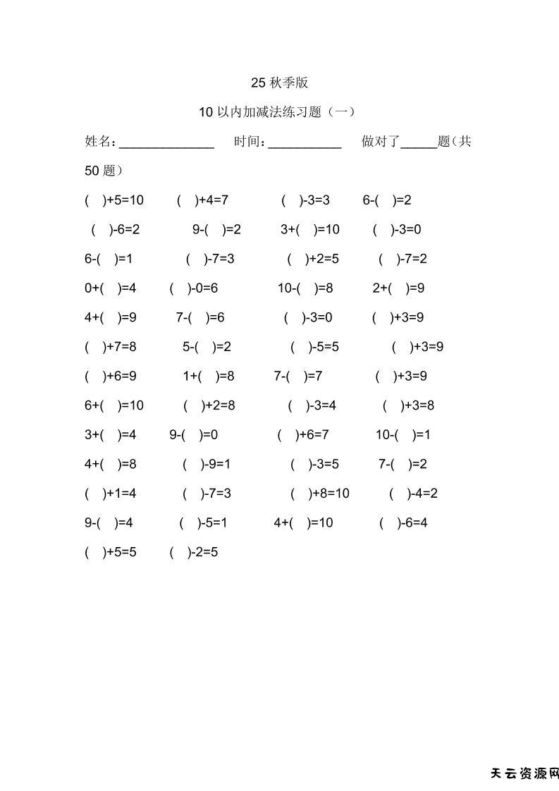 【2025秋新版】一年级数学：10以内加减法练习题500道-一上数学-天云资源网
