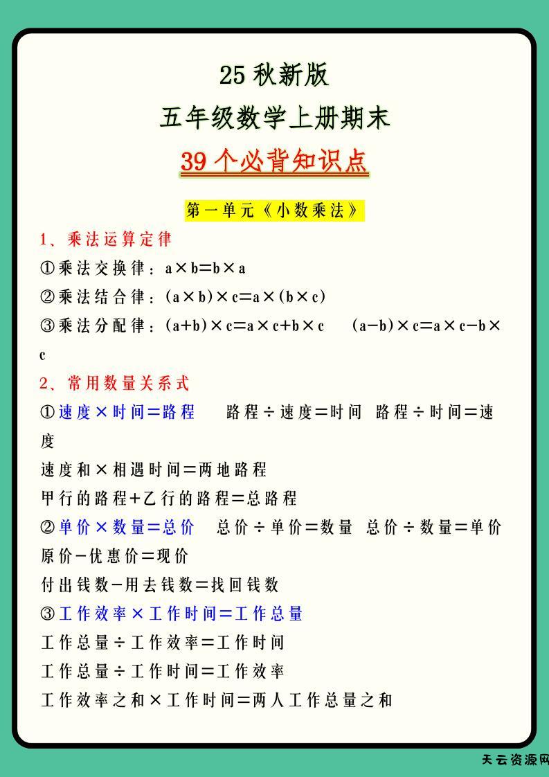 【2025秋新版】五年级数学上册期末39个必背知识点-天云资源网