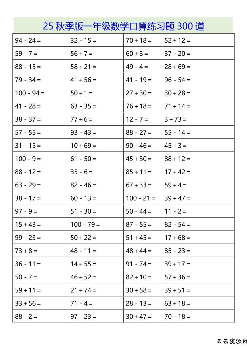 【2025秋新版】一年级数学口算练习题300道-一上数学-天云资源网