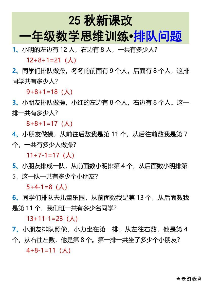 【2025秋新版】一年级数学思维训练•排队问题-一上数学-天云资源网