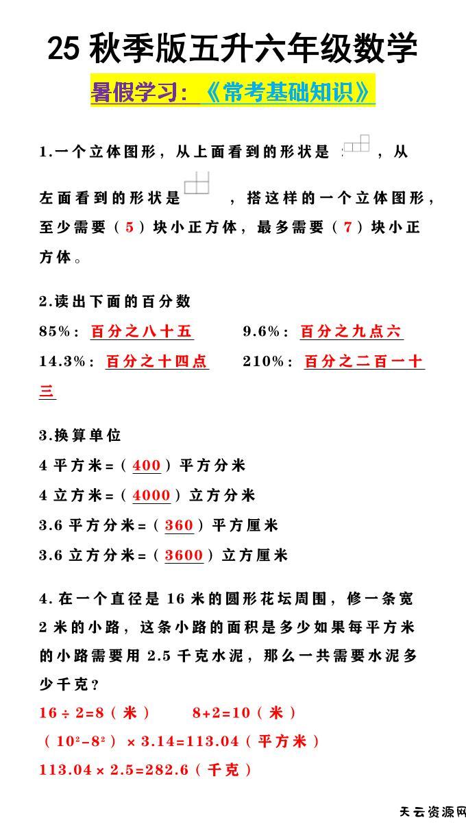 【2025秋新版】五升六年级数学《常考基础知识》-六上数学-天云资源网