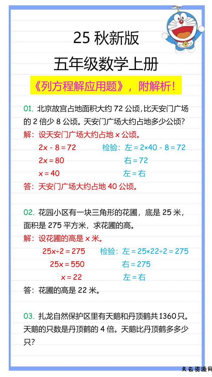 【2025秋新版】五年级数学上册列方程解应用题-天云资源网