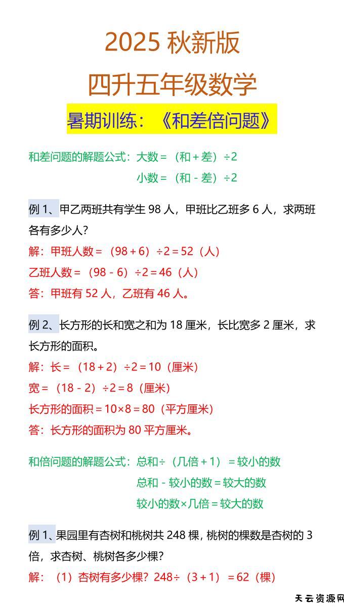 【2025秋新版】五年级数学暑期训练：《和差倍问题》-五上数学-天云资源网