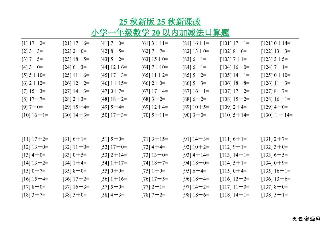 【2025秋新版】小学一年级数学20以内加减法口算题-一上数学-天云资源网