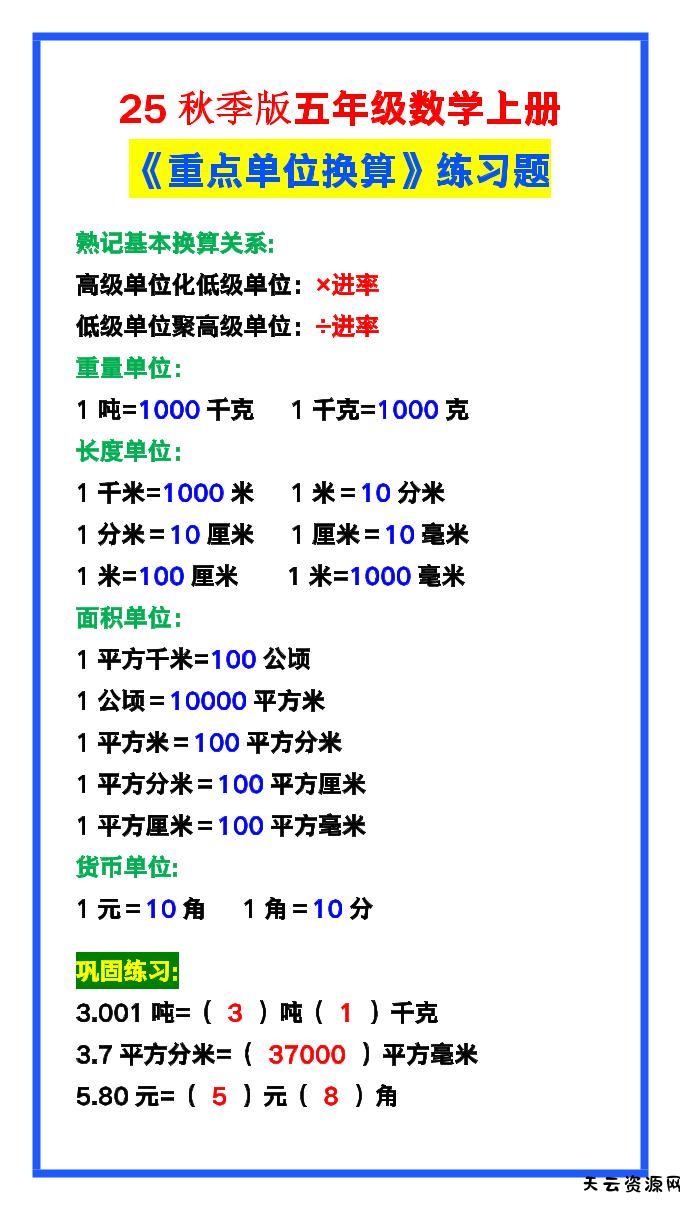 【2025秋新版】五年级数学上册《单位换算》练习题，预习必备！-天云资源网