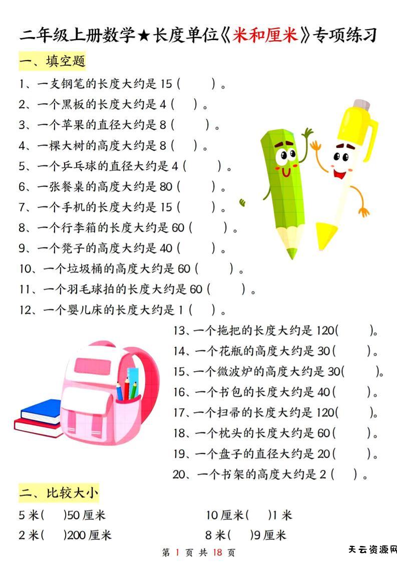 二上数学长度单位《米和厘米》专项练习（含答案18页)-天云资源网