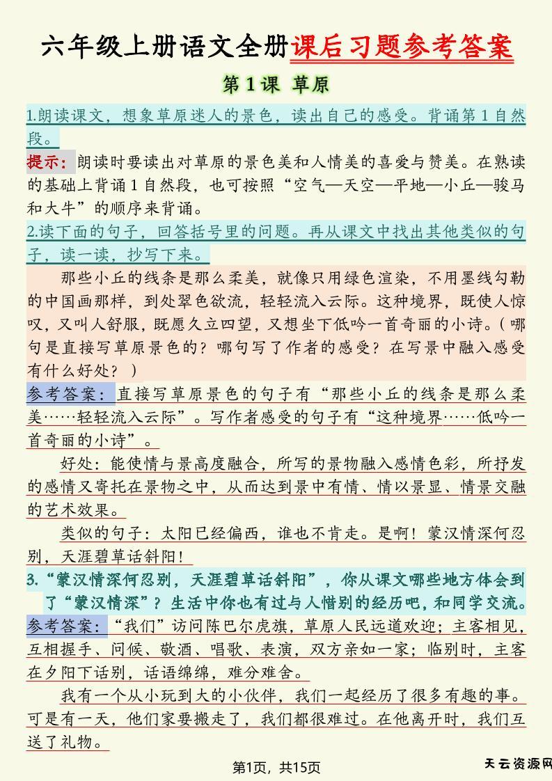 六上语文全册课后习题参考答案（15页）-天云资源网