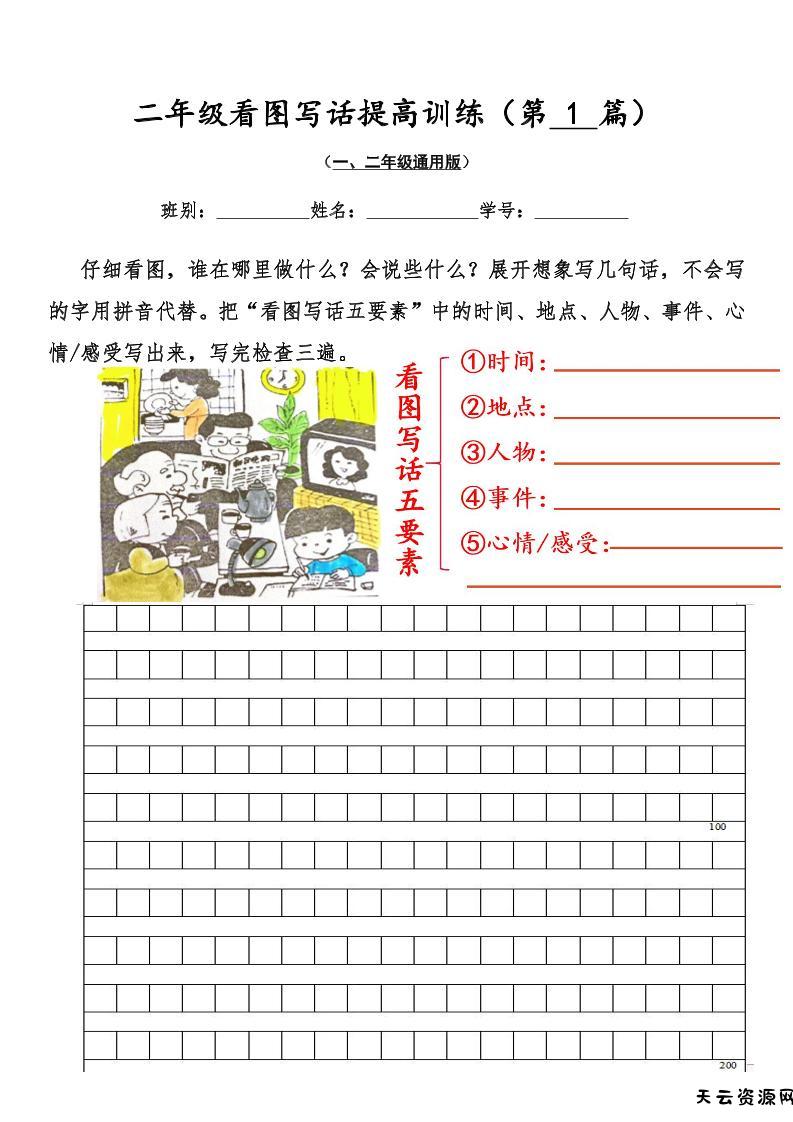 二年级上语文看图写话提高训练30篇30页-天云资源网