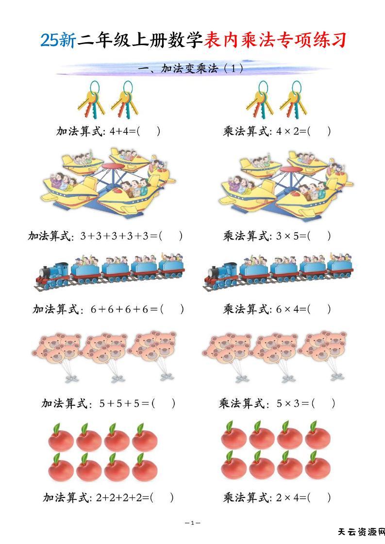 25新二年级上册数学表内乘法专项练习（10页）-天云资源网