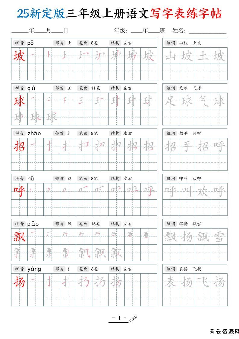 25新定版三上语文写字表练字帖（拼音笔顺组词描红250字）42页-天云资源网