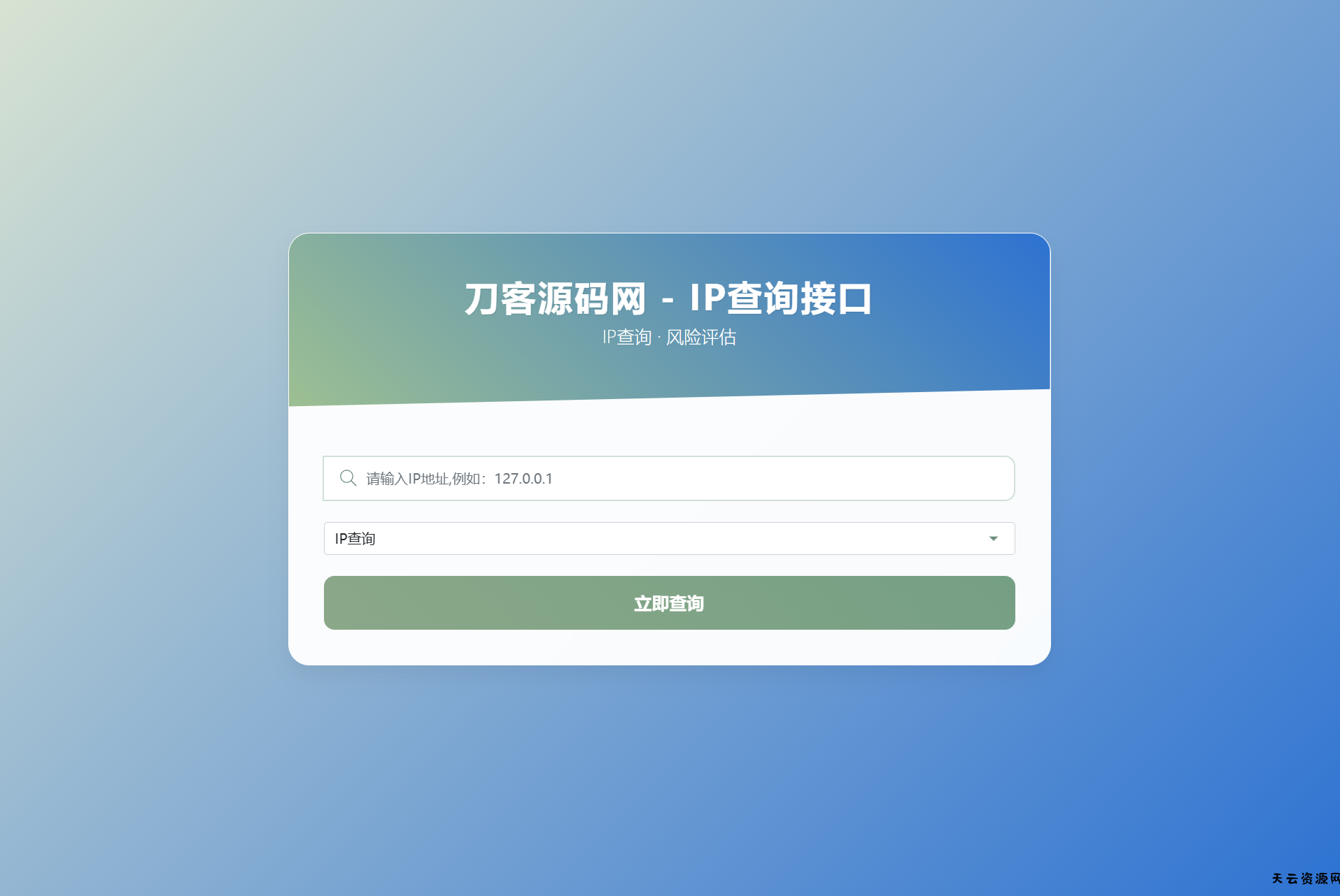 最新刀客IP地址信息查询系统源码_含API接口_首发-天云资源网
