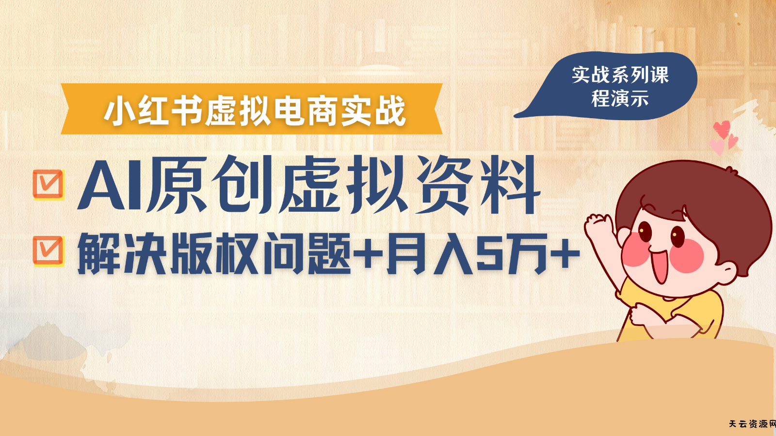 借助AI操作小红书虚拟电商，解决资料版权问题，新手轻松月入1万+-天云资源网