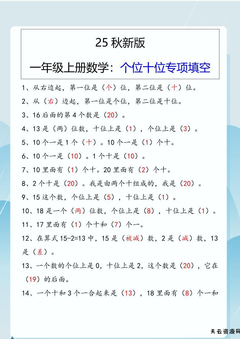 【2025秋新版】一年级上册数学：个位十位专项填空-天云资源网