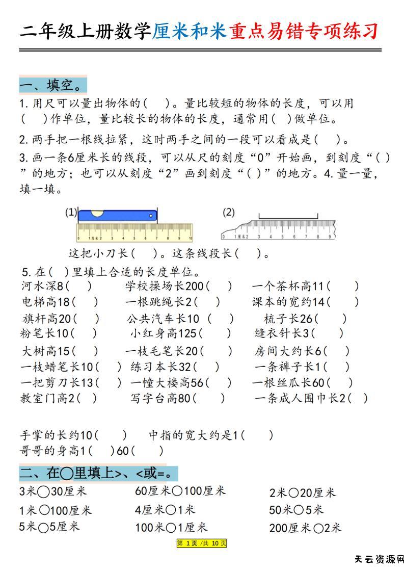 二上数学厘米和米重点易错专项练习（含答案20页）-天云资源网