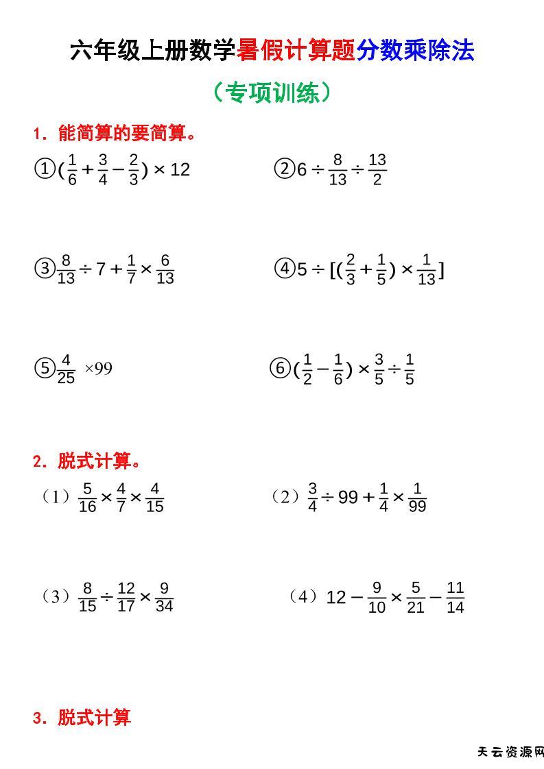 六上数学暑假计算题分数乘除法专项训练（含答案28页）-天云资源网