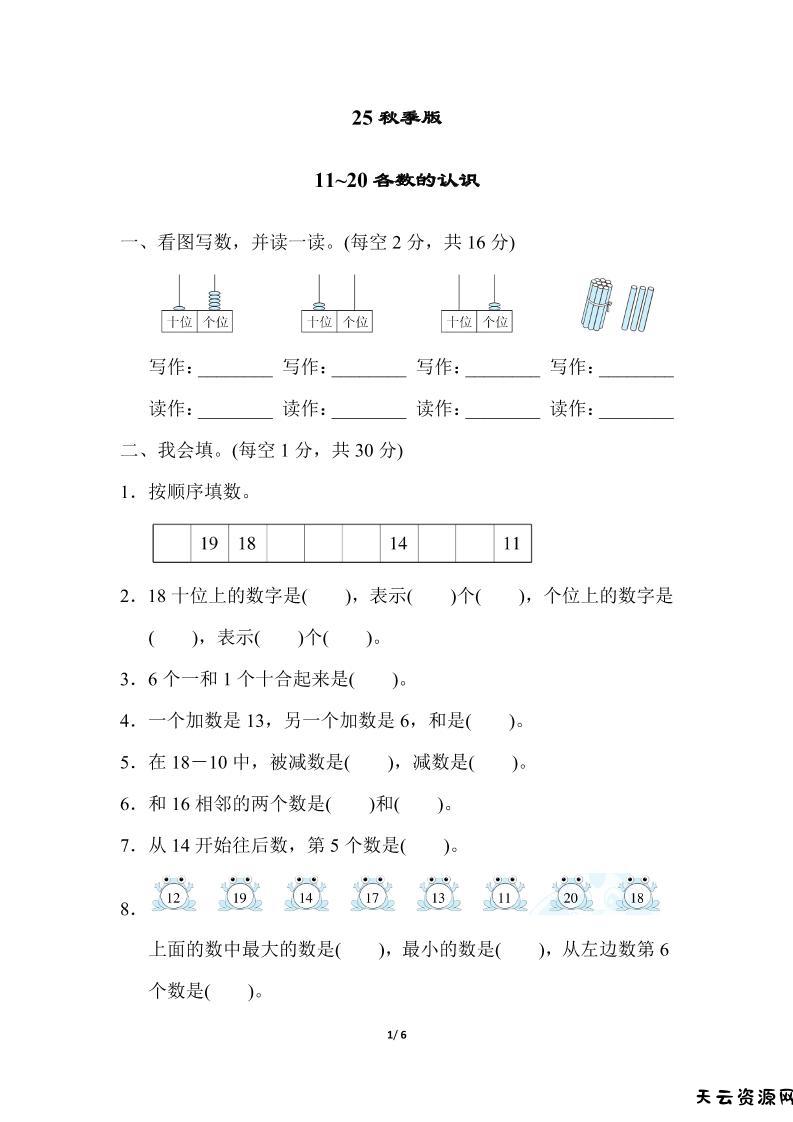 【2025秋新版】一年级上册数学专项测试卷：11~20各数的认识附答案-天云资源网