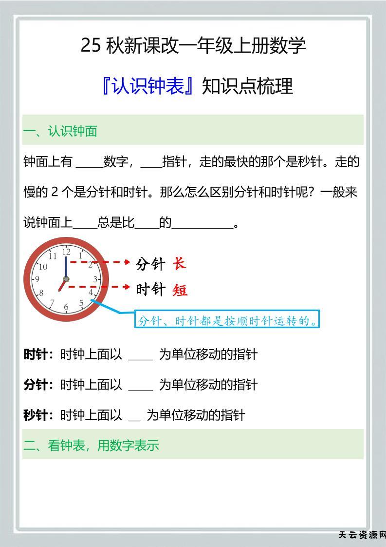 【2025秋新版】一年级上册数学『认识钟表』知识点梳理-天云资源网