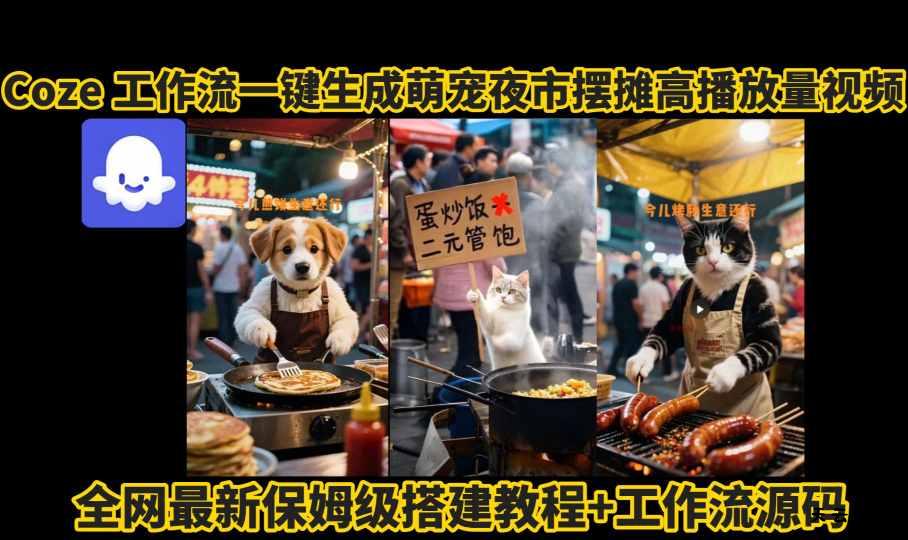 coze工作流一键生成萌宠夜市摆摊AI高赞高播放量视频保姆级拆解教程-天云资源网